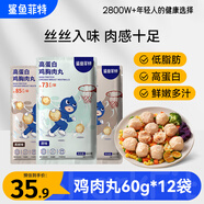 鯊魚菲特  雞胸肉丸60g*12袋 即食 低脂減脂減肥餐低脂肪 休閑零食 減脂餐