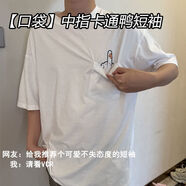 半雙男士潮流寬松簡約美式夏季圓領(lǐng)休閑口袋中指卡通鴨短袖T恤 白色 口袋中指卡通鴨 圓領(lǐng)短袖 二三更后雨 2XL