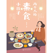 兩個(gè)人的素食小日子
