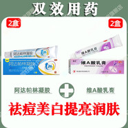 鑫燁 啊阿達帕林凝膠 醫用治療痘痘痤瘡修復毛孔收縮毛孔粗大祛痘印修復淡化痘印痘坑修復祛痘痤瘡藥膏 【祛痘美白提亮潤膚】2盒阿達+2盒維A酸i乳膏