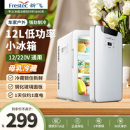 新飛（frestec）車載冰箱 12L小冰箱 迷你母乳冰箱小型家用宿舍戶外家居用品