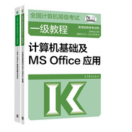 全國計算機等級考試一級教程——計算機基礎及MS Office應用+二級教程——MS Office