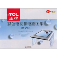 TCL彩色電視機(jī)電路圖集(第7集) TCL集團(tuán)TTE中國(guó)業(yè)務(wù)中心著 人民郵電出版社