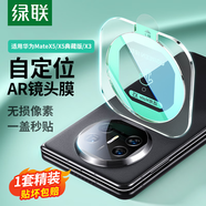 綠聯(lián)適用華為matex5鏡頭膜 x5典藏版鏡頭膜 AR增透 后置攝像頭保護(hù)膜 自定位防摔防眩光指紋55258