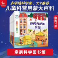 親親科學(xué)圖書館 第5輯（全10冊(cè)）交通工具 巴黎倫敦紐約電影音樂(lè) 3-6歲博物大百科全書兒童科普繪本 啟蒙認(rèn)知趣味故事書圖書 課外閱讀 