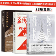 終身成長+金錢心理學+如何在自己感興趣的領(lǐng)域出類拔萃（3冊套裝）