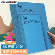 中盛畫(huà)材200g/20張天藍8k硬卡紙8開(kāi)加厚彩色卡紙大卡紙卡紙剪紙手工diy繪畫(huà)紙美術(shù)課兒童折紙彩紙美術(shù)寫(xiě)生