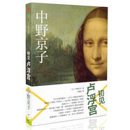 【正版圖書】初見盧浮宮 [日]中野京子 著,王健波 譯 中信出版社