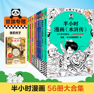 【已更新至第62本】半小時(shí)漫畫(huà)系列 中國史世界史中國地理故宮航天史記世界名著(zhù)黨史古詩(shī)詞唐詩(shī)宋詞論語(yǔ)經(jīng)濟學(xué)哲學(xué)史科學(xué)史青春期社交篇紅樓夢(mèng)西游記三國演義水滸傳宇宙大爆炸全套 二混子陳磊著(zhù) 百科 【56冊大
