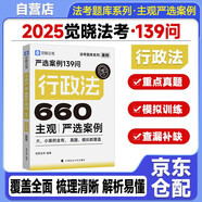 覺曉法考 2025主觀嚴選案例660題——行政法139問 主觀題案例練習 法考題庫系列 可搭覺曉法考薄講義