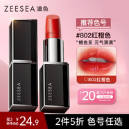 ZEESEA滋色口紅保濕唇膏女 802#紅橙色3.5g姿色滋潤不易掉色生日禮物女
