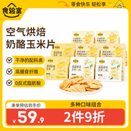 食驗室奶酪玉米片組合口味非油炸高膳食纖維休閑零食追劇小吃40g*8盒