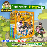 特種兵學(xué)校安全自救漫畫（套裝5冊） 涵蓋“網(wǎng)絡(luò)安全”、野外生存、居家安全、校園防范等安全知識點，特種兵親自傳授安全知識、培養(yǎng)求生本能、訓(xùn)練自救技巧。助力孩子們成為具備良好安全素養(yǎng)的少年。