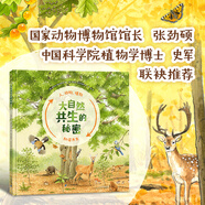 精裝  新書(shū) 大自然共生的秘密（熱愛(ài)大自然的人都會(huì )愛(ài)上這本迷人的書(shū)） 兒童繪本 共生關(guān)系 動(dòng)植物 自然科學(xué) 自然教育 自然觀(guān)察 生命教育  探索大自然二十一世紀出版社