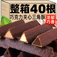 佬食仁巧克力威化餅干熔巖三角酥整箱夾心餅干脆香米童年懷舊零食 可可味 巧克力角（共40支）
