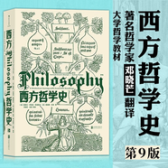 【新華正版】西方哲學史(第9版) 大學堂010-02 撒穆爾·伊諾克·斯通普夫 詹姆斯·菲澤著 鄧曉芒譯 后浪哲學書籍任選 智慧宮世界是如何思考的科普勒斯頓哲學史現(xiàn)象學倫理學思想的力量政治哲學悖論簡史