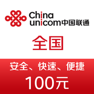 中國聯(lián)通手機話(huà)費充值100元