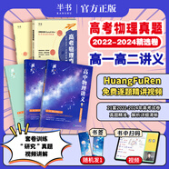 【黃夫人官方指定店】2025新高考高中物理黃夫人講義 高一高二+一輪復(fù)習(xí)含配套視頻課程全國(guó)文理通用教輔搭萬(wàn)猛生物英語(yǔ)佟大大數(shù)學(xué) 【2套】黃夫人物理高一高二+物理真題