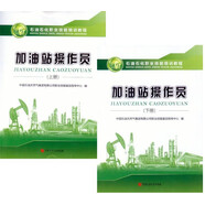 石油石化職業(yè)技能培訓(xùn)教程 加油站操作員 上下冊(cè)+加油方向增補(bǔ)本、加氣方向增補(bǔ)本 贈(zèng)電子題庫(kù) 中國(guó)石油大學(xué)出版社 加油站操作員上冊(cè)