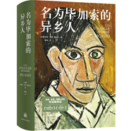 名為畢加索的異鄉(xiāng)人 藝術(shù) 傳記