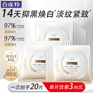 百雀羚（PECHOIN）美白面膜 至臻皙白淡斑撫紋面膜 美白亮膚緊致抗皺煙酰胺護(hù)膚品 20片