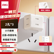 得力（deli）迷你無(wú)線一轉(zhuǎn)三插座/轉(zhuǎn)換插頭/電源轉(zhuǎn)換器 迷你插排/排插 3位擴(kuò)展插座【包郵】 LU5042