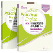 新編實用英語 第五版 第5版 綜合教程1 修訂版+教師參考書1 編寫組 高等教育出版社 套裝2本
