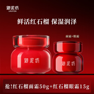 御泥坊 晶亮紅石榴面霜50g 補水鎖水保濕滋潤肌膚保濕霜睡眠霜晚霜 禮物 【爆款熱賣】面霜+眼霜