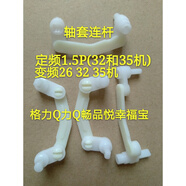 適用格力空調悅雅品園Q力Q暢幸福寶連桿 導風(fēng)板馬達電機軸套 塑料配件 1.5P和變頻26機 黃色連桿1個(gè)