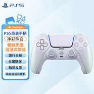 PlayStationPS5手柄 藍(lán)牙無(wú)線控制器 支持PC Steam 游戲電玩 兼容黑神話悟空游戲手柄 七夕情人節(jié)禮物 PS5國(guó)行原裝手柄（凈彩珠白）