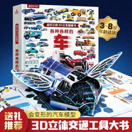 各種各樣的車(chē)汽車(chē)立體書(shū)兒童3d立體書(shū)超好玩的翻翻書(shū)揭秘交通工具兒童汽車(chē)大全書(shū)機關(guān)玩具書(shū)小學(xué)生男孩3-8歲生日節日禮物女孩男孩