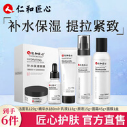仁和匠心煙酰胺水乳套裝補水保濕煥白亮膚提拉緊化妝品護膚品套裝 6件套【潔面乳+爽膚水+乳液+原液+面霜+面膜】