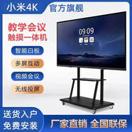 小米4K會(huì)議教學(xué)一體機(jī)多媒體觸摸屏65 75 85 100 電子白板智慧屏 85寸雙系統(tǒng)i7/8+512G送推車