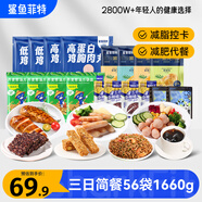 鯊魚(yú)菲特三日輕食套餐 減脂餐減肥餐減脂代餐減肥代餐 1660g（56袋）