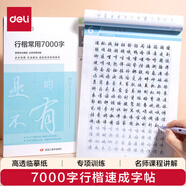 得力字帖行楷7000常用字 學生成人初學者臨摹描紅練字帖硬筆書法練習手寫體鋼筆字帖HW328