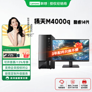 聯(lián)想酷睿14代揚天M4000Q臺式機【電商熱銷款】高效辦公游戲疾速響應高效能辦公娛樂全能王客服臺式主機 主機+聯(lián)想19.5顯示器 定制：I5-14400/8G/256GSSD