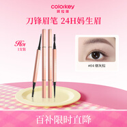 Color Key珂拉琪立體精雕刀鋒眉筆04煙灰棕送女友老婆生日禮物防水防汗