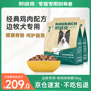 耐威克 全價(jià)全階段邊牧專(zhuān)用狗干糧中大型犬成幼犬狗糧雞肉味10kg