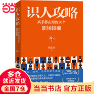 【贈(zèng)職場(chǎng)關(guān)系案例集+書簽】識(shí)人攻略：高手都在用的30個(gè)職場(chǎng)錦囊 熊太行教你看人看到骨子里 羅振宇作序 古典、劉潤(rùn)、梁寧推薦 當(dāng)當(dāng) 正版書籍