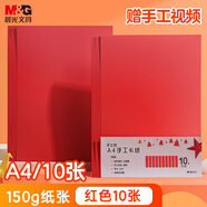 晨光（M&G）文具A4/10張大紅色硬卡紙手工彩色卡紙彩紙兒童幼兒園DIY制作燈籠窗花剪紙疊紙飛機折紙畫畫紙150g