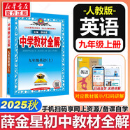 【2026學(xué)年】2025秋新版中學(xué)教材全解九年級(jí)上冊(cè)下冊(cè)語文數(shù)學(xué)化學(xué)教材全解同步人教版讀初三年級(jí)同步教材解讀講解復(fù)習(xí)資料書 薛金星 上冊(cè)【英語】人教版（25秋新教材）