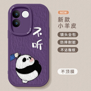 美齡美麗一身反骨適用vivoS17手機殼s16小羊皮維沃s15保護軟套s12硅膠s10e女17e新款16e外殼15e防摔s9es7tp 暗紫色【熊貓不聽(tīng)A1265】小羊皮 vivo S17