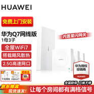 華為【咨詢(xún)更優(yōu)惠】全屋wifi套裝Q7凌霄子母路由器千兆網(wǎng)線(xiàn)版星閃藍牙家庭網(wǎng)關(guān)分布式ac+ap面板 【免費上門(mén)安裝】華為Q7星閃版一拖三
