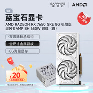 藍(lán)寶石（Sapphire） AMD RADEON RX 7650 GRE 白金/極地/黑鉆 黑神話悟空臺式機(jī)高性能獨(dú)立游戲顯卡 RX 7650 GRE 8G極地版+追風(fēng)者650w