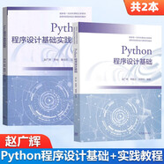 Python程序設(shè)計(jì)基礎(chǔ)+Python程序設(shè)計(jì)基礎(chǔ)實(shí)踐教程 趙廣輝 2冊(cè) 高等教育出版社