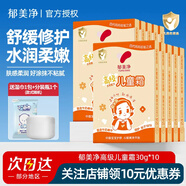 郁美凈兒童霜寶寶面霜補水保濕護膚品潤膚霜袋裝 【滋潤營養(yǎng)】高級面霜30g*10袋
