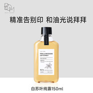 BOM品牌直售白蘇葉純露保濕補(bǔ)水濕敷水淡化痘印煥亮肌 白蘇葉純露1瓶嘗鮮裝