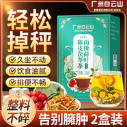 白云山山楂荷葉陳皮茯苓祛濕茶去排濕氣毒養(yǎng)生祛濕茶 【告別臃腫】基礎(chǔ)2盒裝