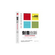 刻意創(chuàng)新：消費者真實需求的洞察指南 科技巨頭IBM都在使用的創(chuàng)新方法論
