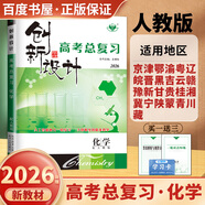 2026正版 創(chuàng)新設(shè)計(jì)高考總復(fù)習(xí)數(shù)學(xué)物理化學(xué)生物學(xué)基礎(chǔ)精練語(yǔ)文再讀教材晨讀晚練小題狂練現(xiàn)代文古詩(shī)文提升練英語(yǔ)地理思想政治歷史 金榜苑高二高三一輪復(fù)習(xí)訓(xùn)練習(xí)冊(cè)教輔資料書 【26】人教版化學(xué)【25省通用】